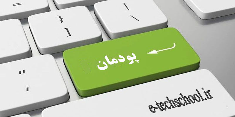 امتحان پودمانی, دروس پودمانی هنرستان ,درس پودمانی