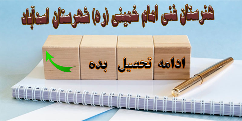 ادامه تحصیل هنرستانی ها