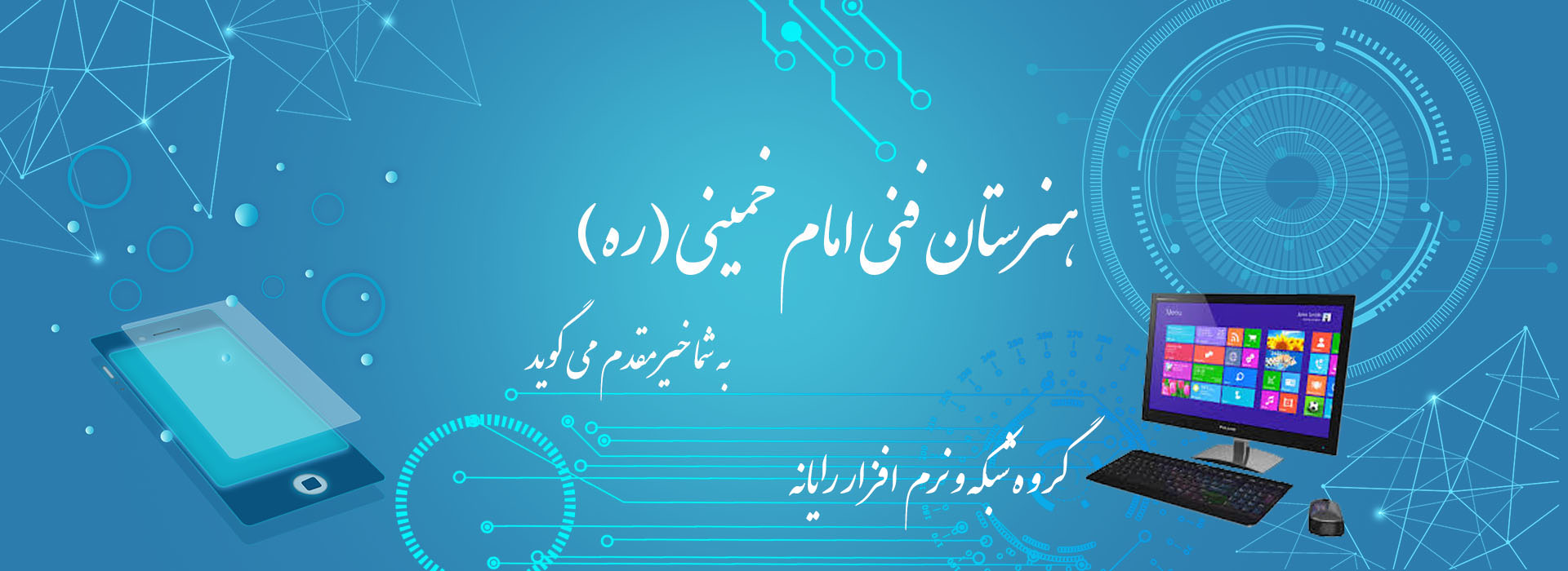 هنرستان فنی امام خمینی