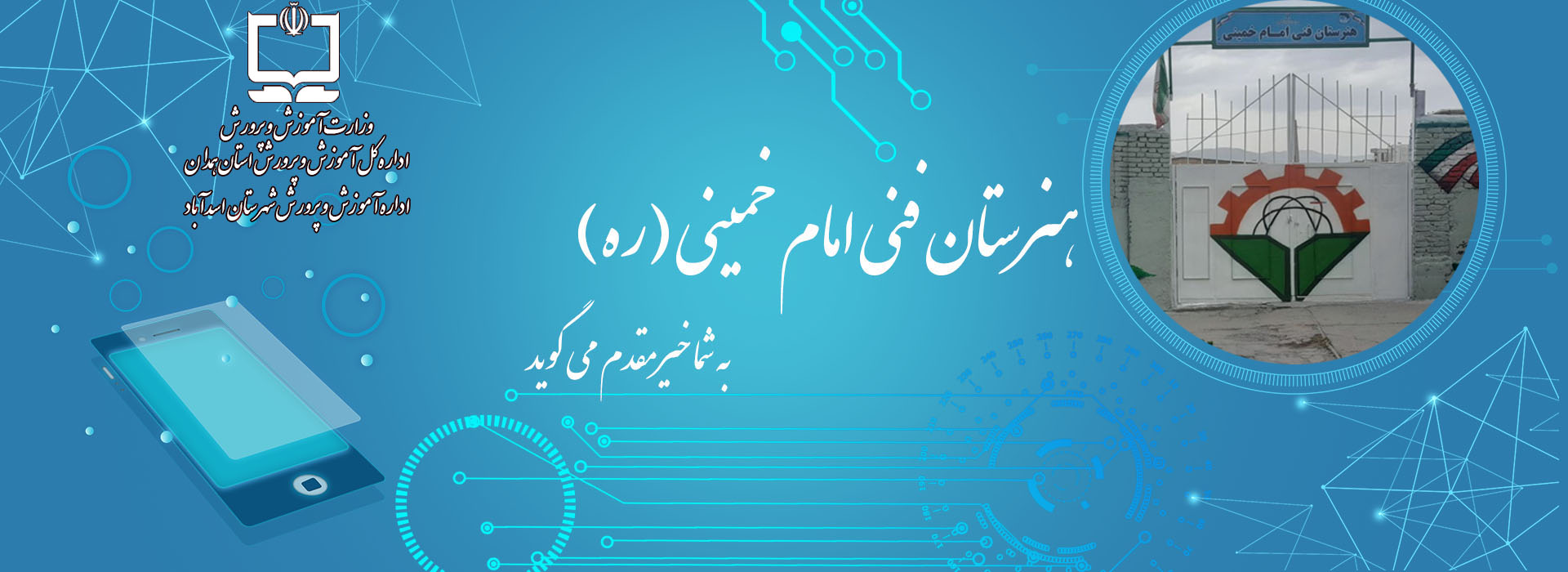 هنرستان فنی امام خمینی اسدآباد