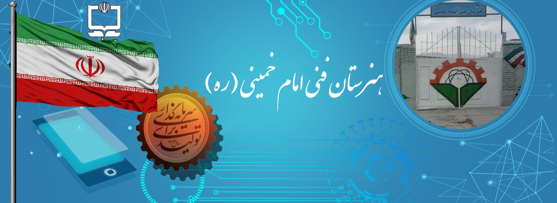  هنرستان فنی امام خمینی اسداباد 